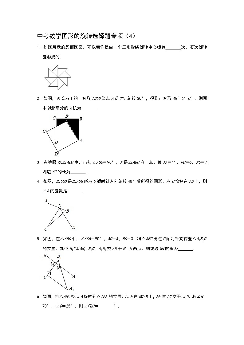 中考数学图形的旋转选择题专项（4）含解析答案01