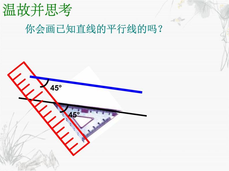 初中数学苏科版七年级下册第7章7.1 探索直线平行的条件(1) 课件01