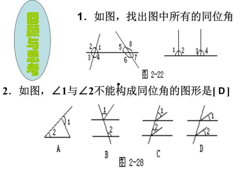 初中数学苏科版七年级下册第7章7.1 探索直线平行的条件 (2)课件01