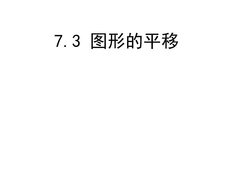 初中数学苏科版七年级下册第7章7.3图形的平移 课件01