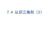 初中数学苏科版七年级下册第7章 平面图形的认识（二）7.4 认识三角形背景图课件ppt