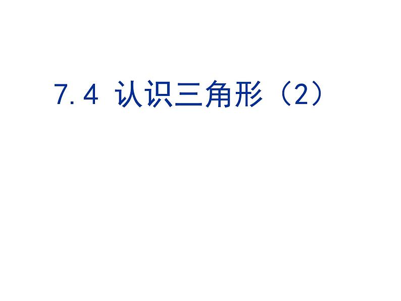 初中数学苏科版七年级下册第7章7.4认识三角形（2） 课件01