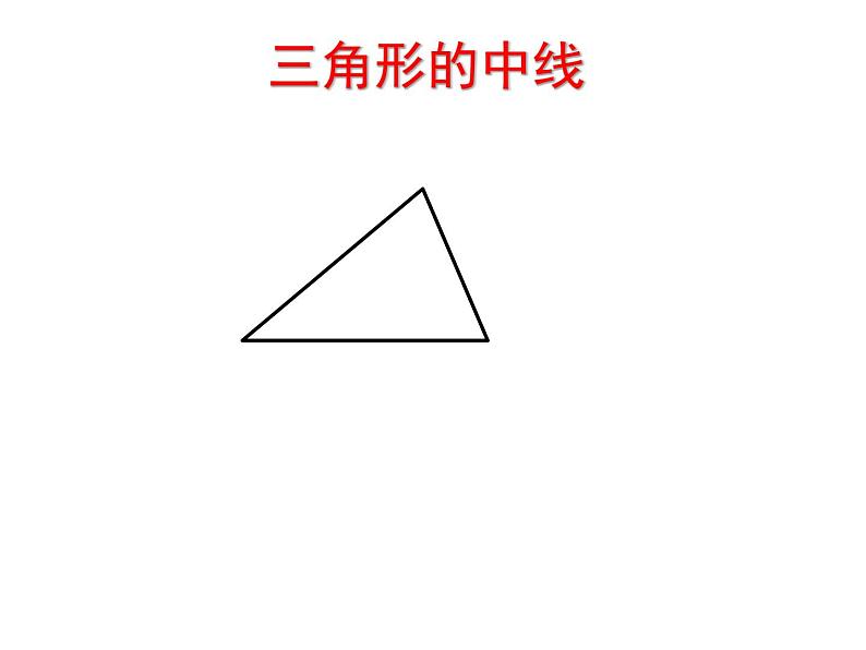 初中数学苏科版七年级下册第7章7.4认识三角形（2） 课件02