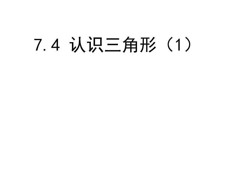 初中数学苏科版七年级下册第7章7.4认识三角形（1） 课件01