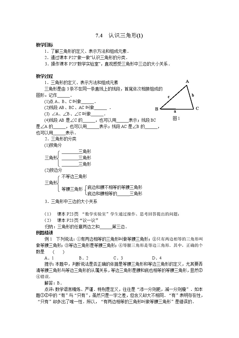初中数学苏科版七年级下册第7章7.4认识三角形（1）教案01