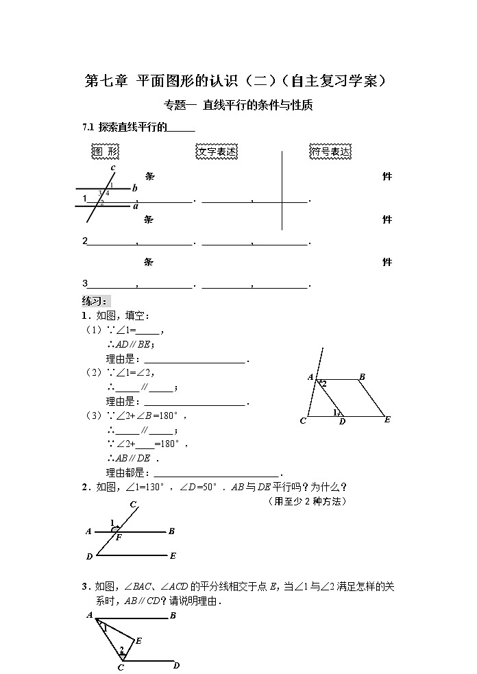 初中数学苏科版七年级下册第7章自主复习学案01