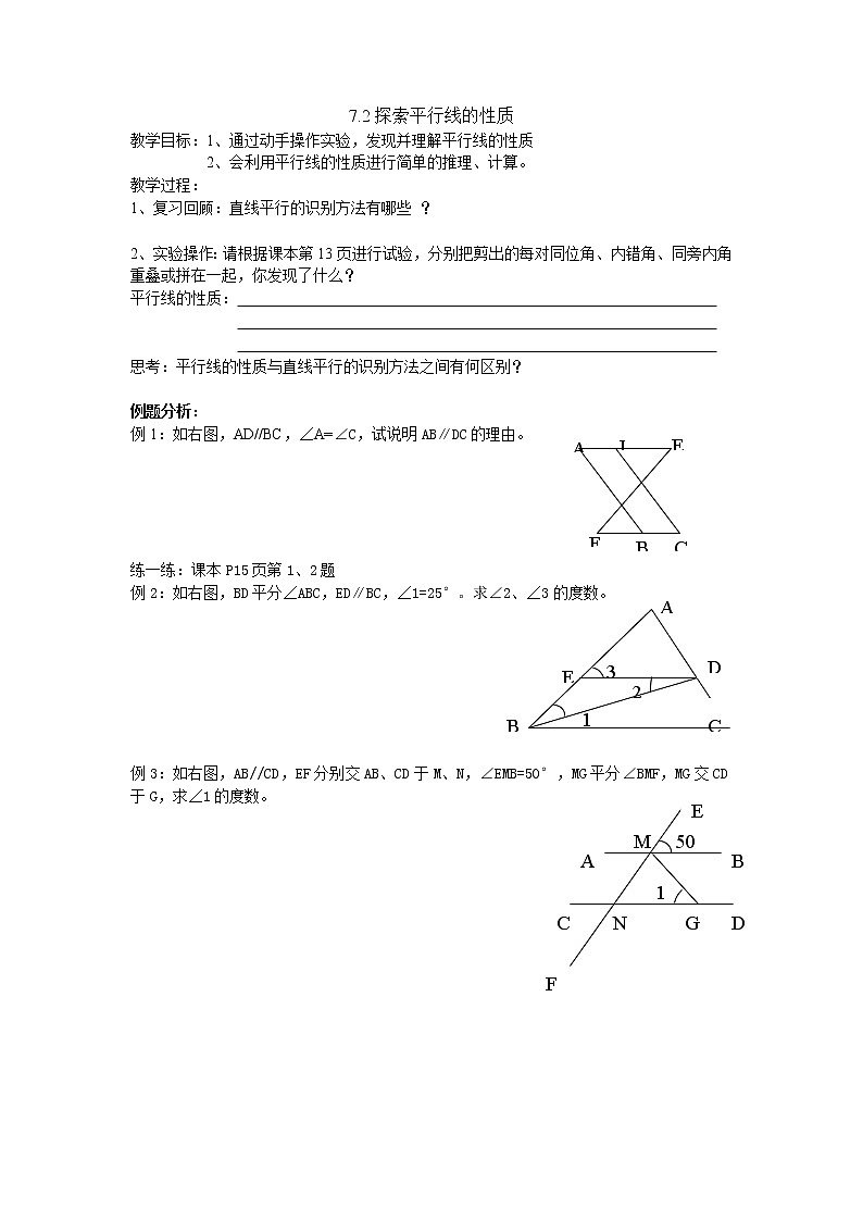 初中数学苏科版七年级下册第7章7.2探索平行线的性质教案01