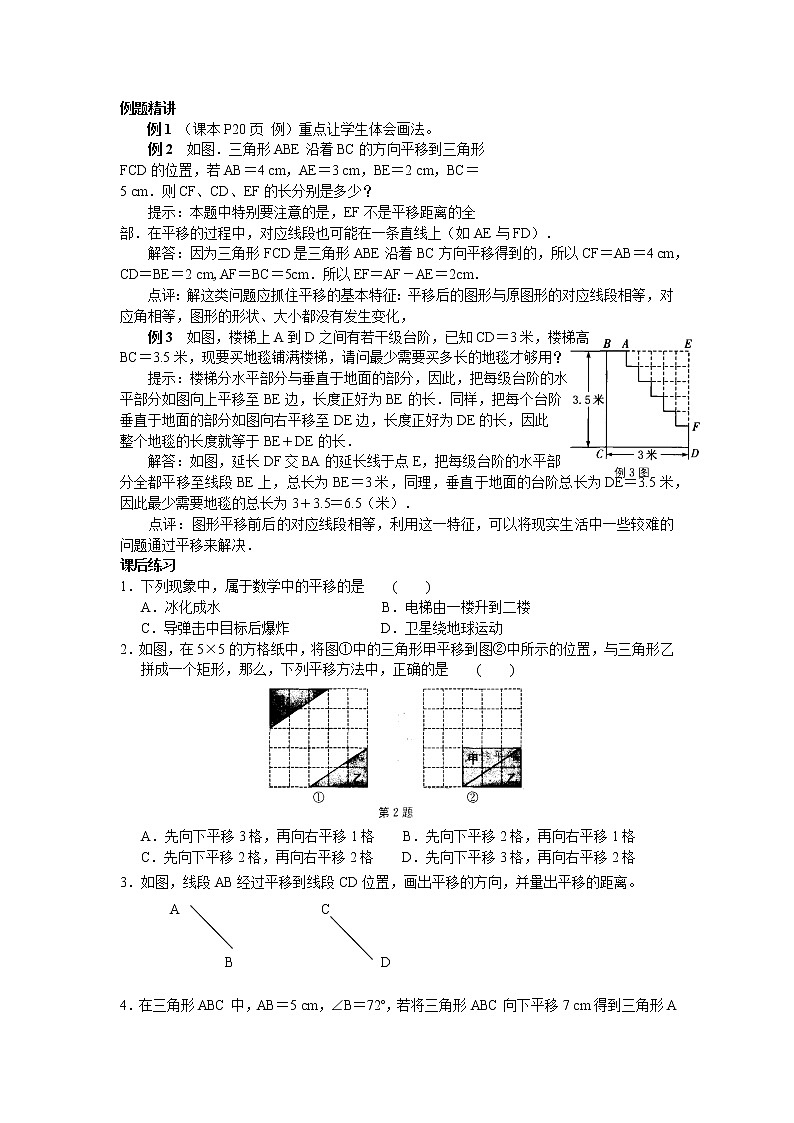 初中数学苏科版七年级下册第7章7.3图形的平移教案02