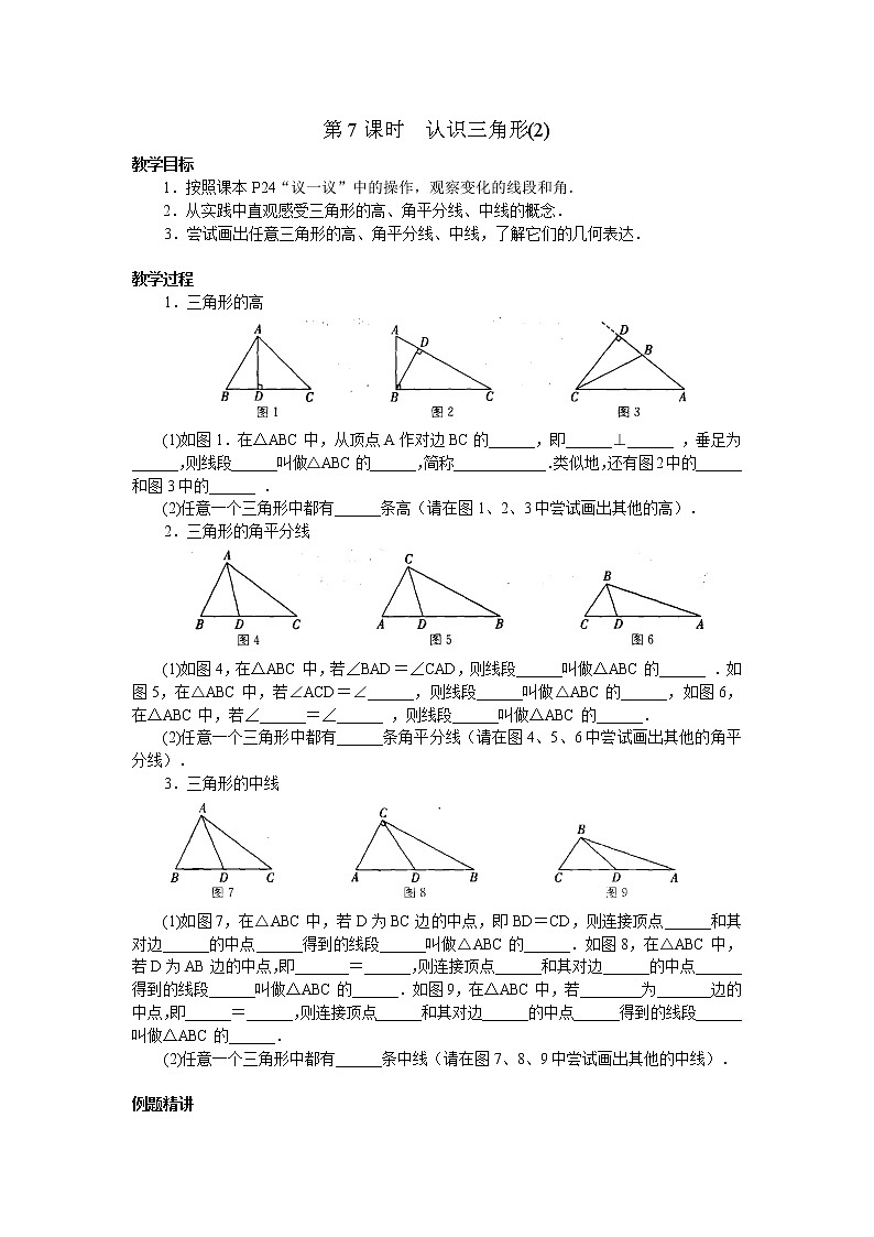 初中数学苏科版七年级下册第7章7.4认识三角形（2）教案01