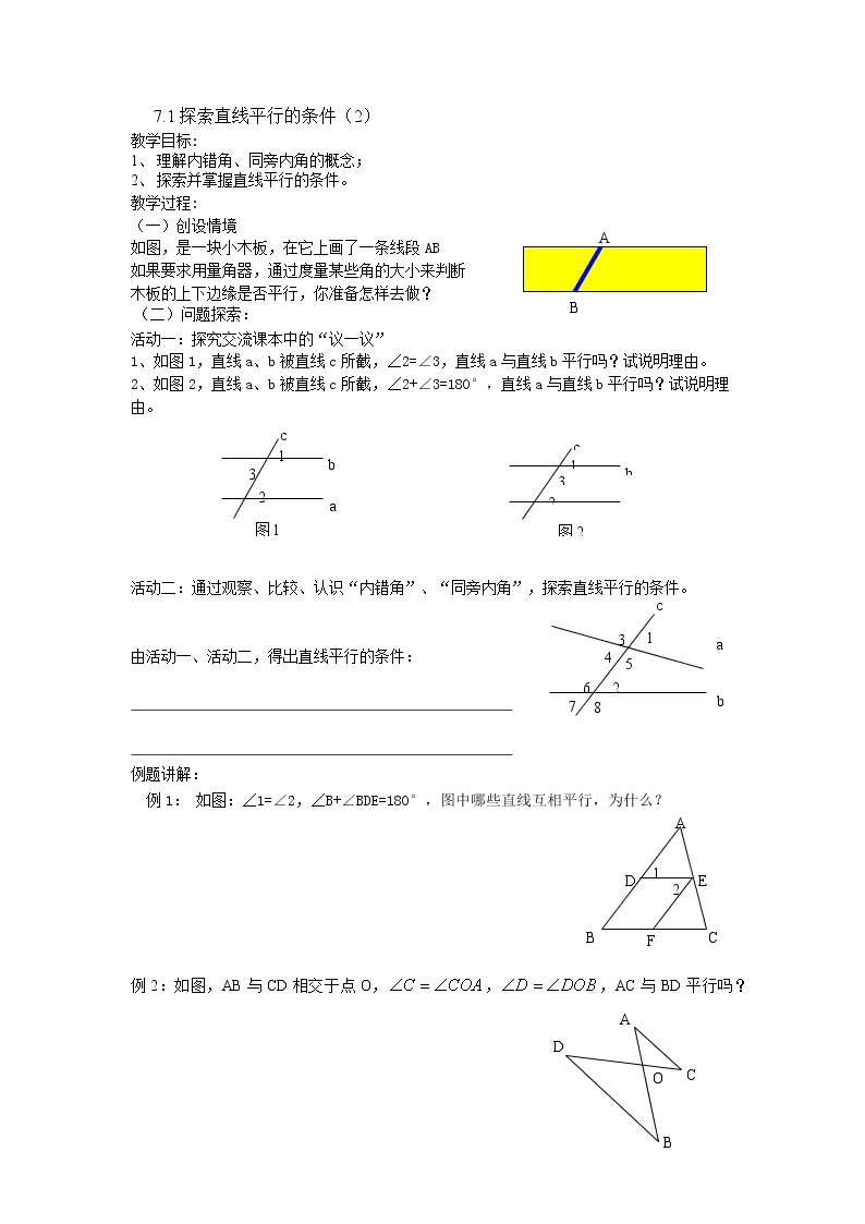 初中数学苏科版七年级下册第7章7.1 探索直线平行的条件(2) 教案01