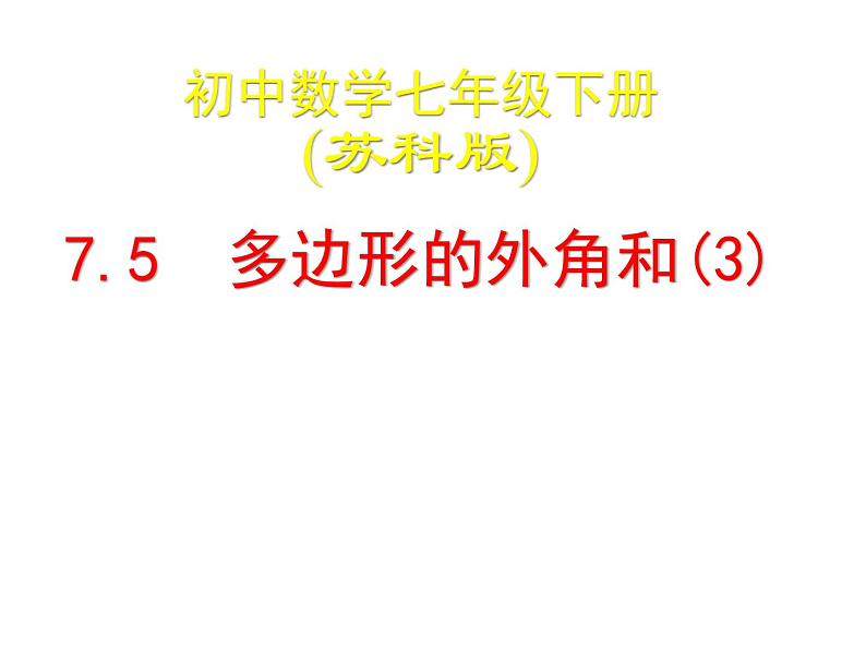 初中数学苏科版七年级下册第7章7.5 三角形的内角和（3）课件01