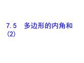 初中数学苏科版七年级下册第7章7.5三角形的内角和(2)课件