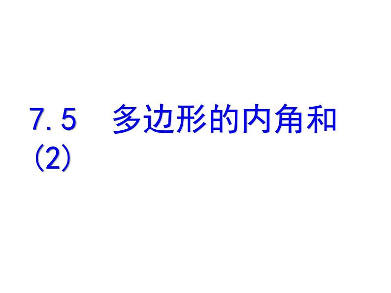 初中数学苏科版七年级下册第7章7.5三角形的内角和(2)课件01