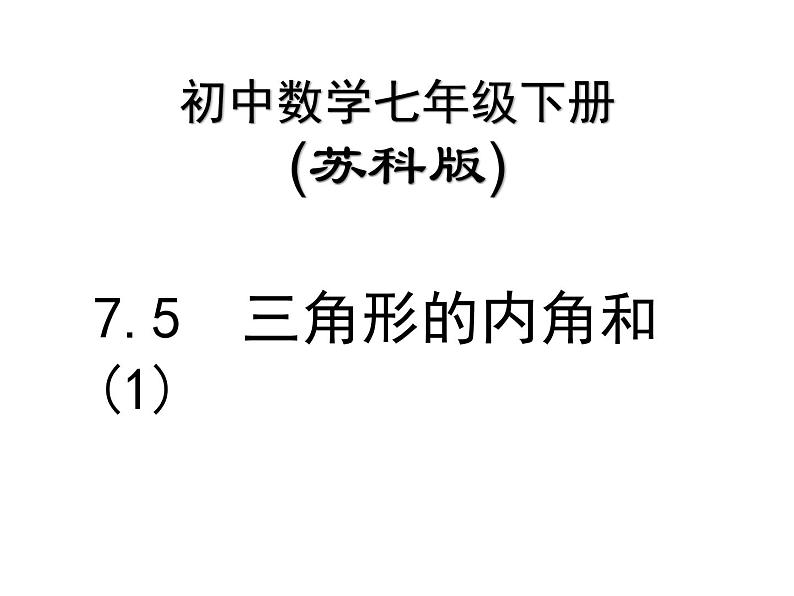 初中数学苏科版七年级下册第7章7.5三角形的内角和(1)课件01