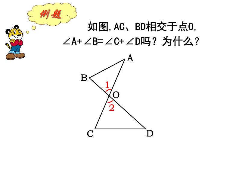 初中数学苏科版七年级下册第7章7.5三角形的内角和(1)课件05