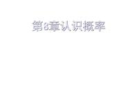 初中数学苏科版八年级下册第8章认识概率复习课件