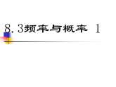 初中數(shù)學(xué)蘇科版八年級下冊第8章8、3頻率與概率（1）課件