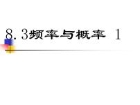 八年级下册8.3 频率与概率教学演示ppt课件