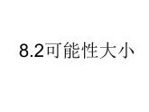 初中数学苏科版八年级下册第8章8、2可能性大小课件