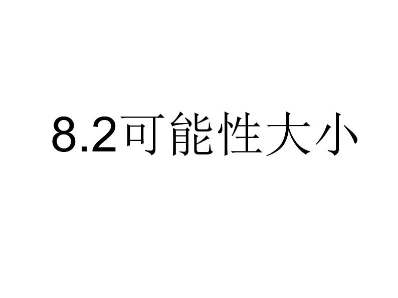 初中数学苏科版八年级下册第8章8、2可能性大小课件01