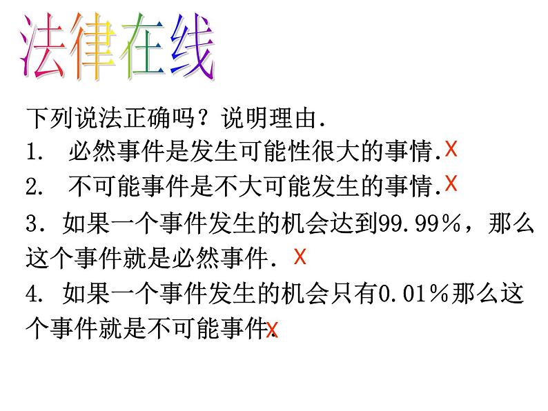 初中数学苏科版八年级下册第8章8、2可能性大小课件08