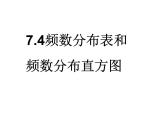 初中数学苏科版八年级下册第7章7.4频数分布表与频数分布直方图 课件