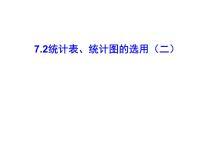 初中数学苏科版八年级下册7.2 统计表、统计图的选用备课ppt课件