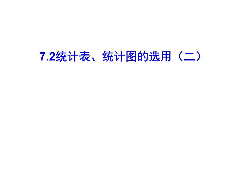 初中数学苏科版八年级下册第7章7.2统计表、统计图的选用（二） 课件01