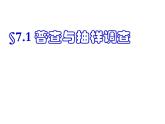 初中數(shù)學(xué)蘇科版八年級下冊第7章7.1普查與抽樣調(diào)查 課件