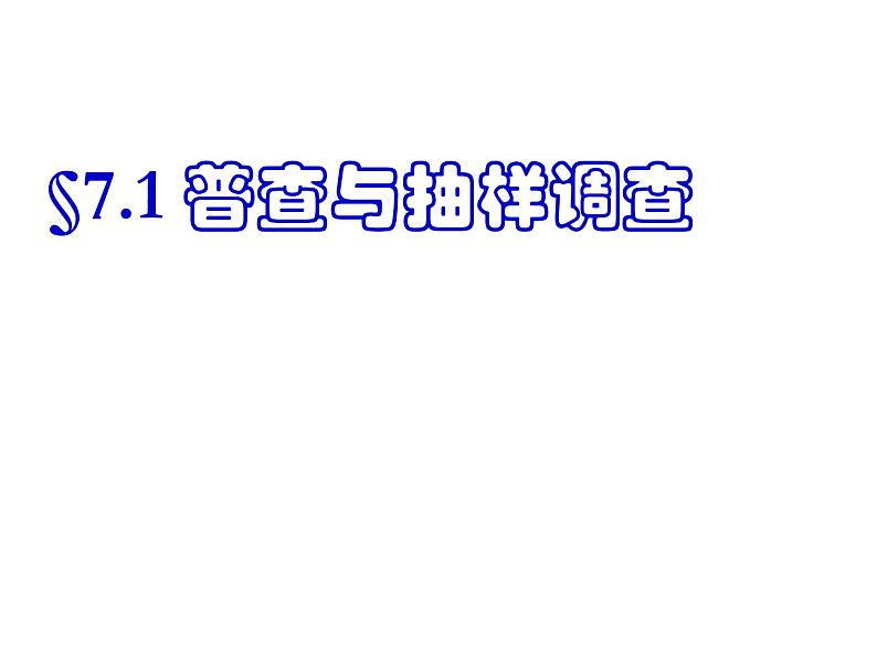 初中数学苏科版八年级下册第7章7.1普查与抽样调查 课件03