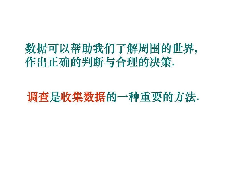 初中数学苏科版八年级下册第7章7.1普查与抽样调查 课件04