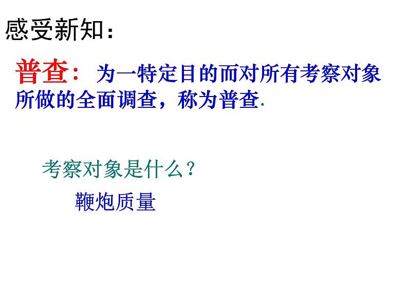 初中数学苏科版八年级下册第7章7.1普查与抽样调查 课件06