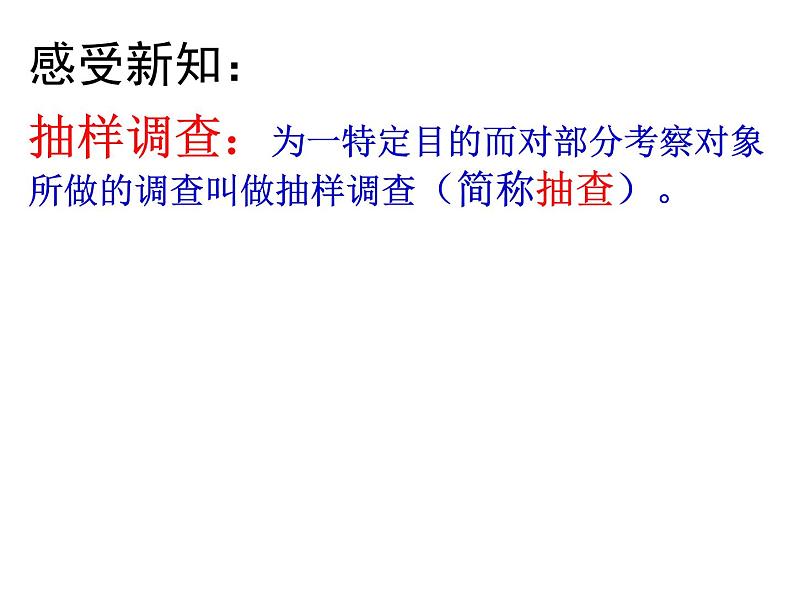 初中数学苏科版八年级下册第7章7.1普查与抽样调查 课件07