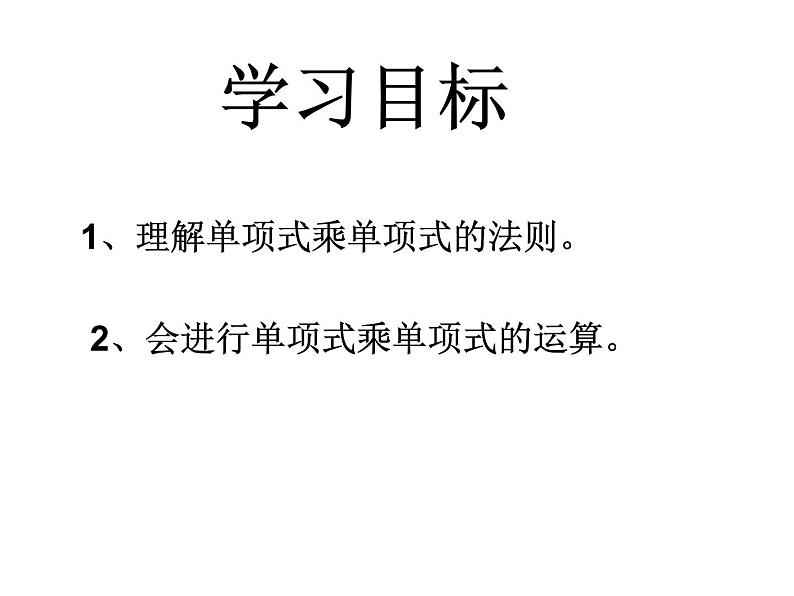 初中数学苏科版七年级下册第9章整式乘法与因式分解9.1单项式乘单项式课件02