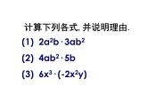 初中數(shù)學(xué)蘇科版七年級下冊第9章整式乘法與因式分解9.1單項式乘單項式課件