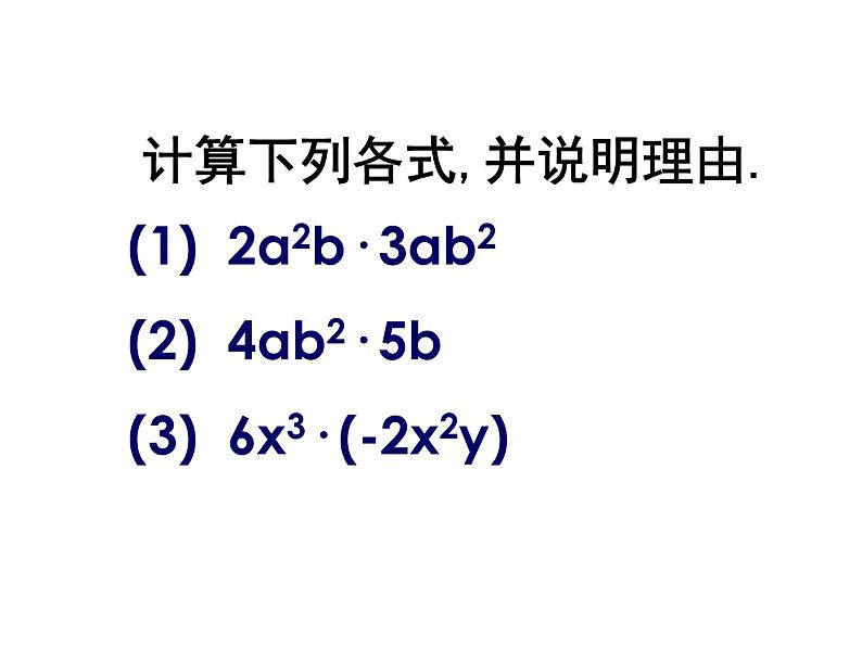 初中数学苏科版七年级下册第9章整式乘法与因式分解9.1单项式乘单项式课件03