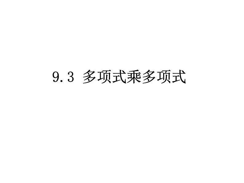 初中数学苏科版七年级下册第9章整式乘法与因式分解9.3多项式乘多项式课件01