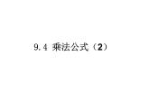 初中数学苏科版七年级下册第9章整式乘法与因式分解9.4乘法公式（2）课件