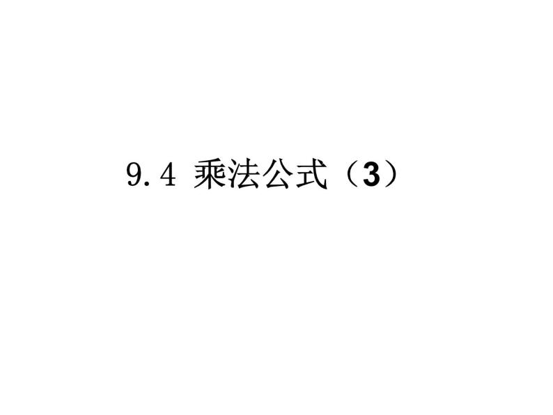 初中数学苏科版七年级下册第9章整式乘法与因式分解9.4乘法公式（3）课件01
