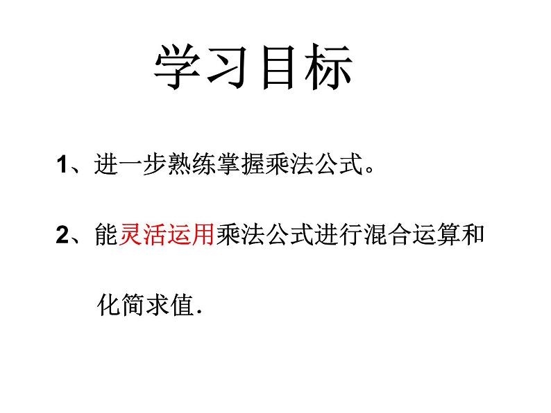 初中数学苏科版七年级下册第9章整式乘法与因式分解9.4乘法公式（3）课件02