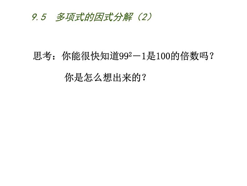 初中数学苏科版七年级下册第9章整式乘法与因式分解9.5  多项式的因式分解（2）课件02