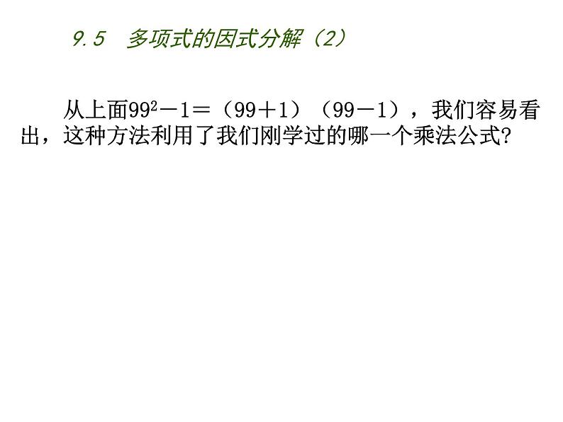 初中数学苏科版七年级下册第9章整式乘法与因式分解9.5  多项式的因式分解（2）课件03