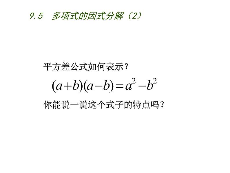 初中数学苏科版七年级下册第9章整式乘法与因式分解9.5  多项式的因式分解（2）课件04