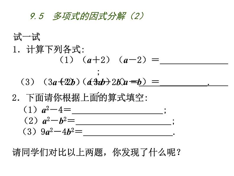 初中数学苏科版七年级下册第9章整式乘法与因式分解9.5  多项式的因式分解（2）课件05