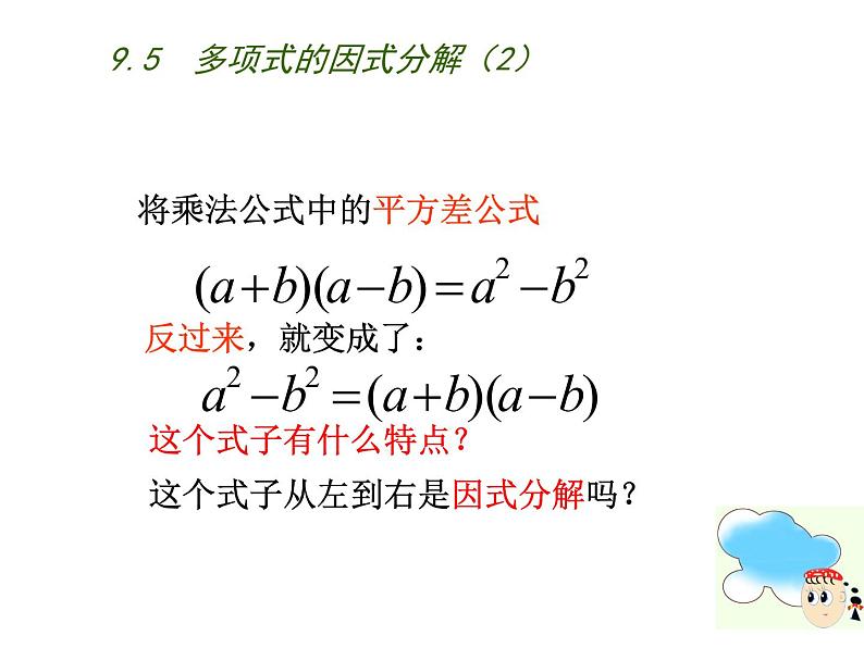 初中数学苏科版七年级下册第9章整式乘法与因式分解9.5  多项式的因式分解（2）课件06