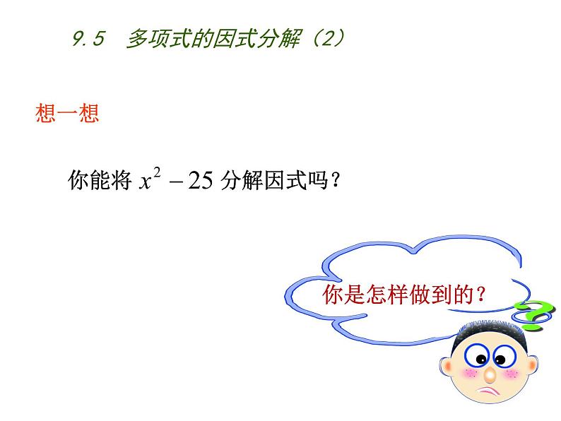 初中数学苏科版七年级下册第9章整式乘法与因式分解9.5  多项式的因式分解（2）课件07