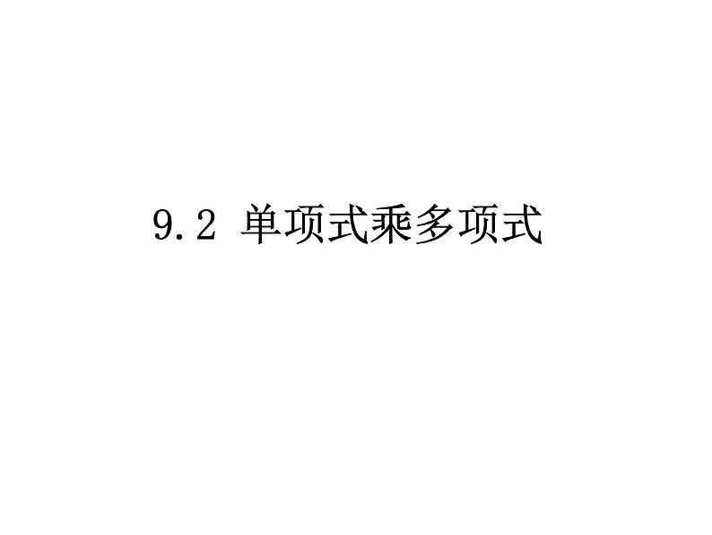 初中数学苏科版七年级下册第9章整式乘法与因式分解9.2单项式乘多项式课件01