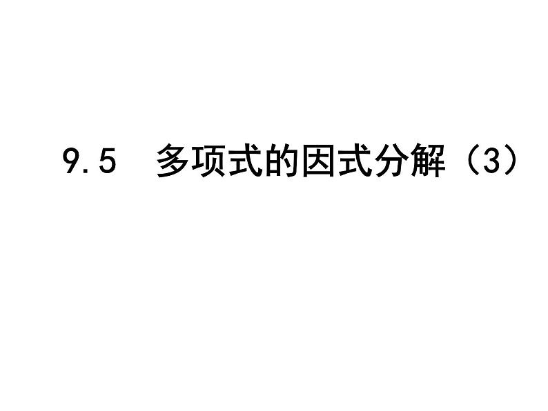 初中数学苏科版七年级下册第9章整式乘法与因式分解9.5  多项式的因式分解（3）课件01