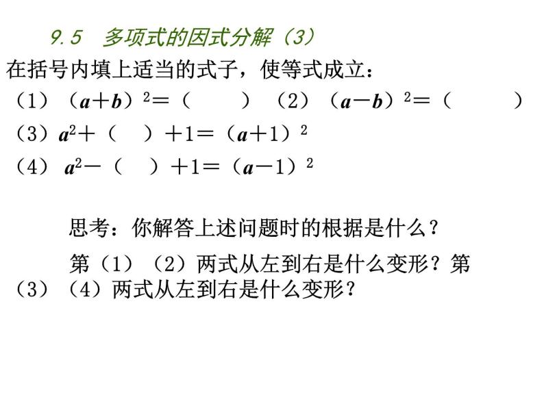初中数学苏科版七年级下册第9章整式乘法与因式分解9.5  多项式的因式分解（3）课件02