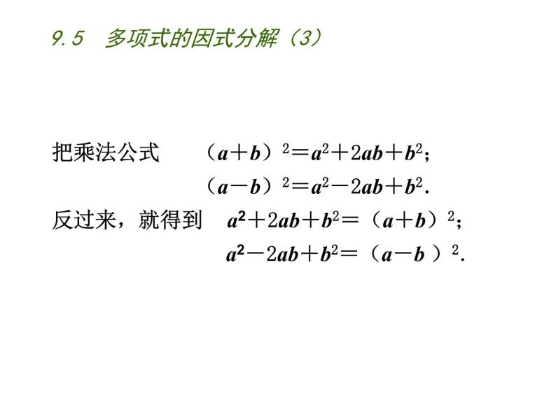 初中数学苏科版七年级下册第9章整式乘法与因式分解9.5  多项式的因式分解（3）课件04